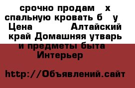 ,срочно продам 2 х спальную кровать б  /у › Цена ­ 1 000 - Алтайский край Домашняя утварь и предметы быта » Интерьер   